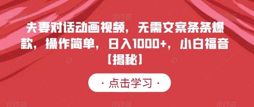 夫妻对话动画视频，无需文案条条爆款，操作简单，日入1000+，小白福音【揭秘】汇创网-网创项目_汇创网_中创网_福缘网_冒泡网_网创项目平台汇创网