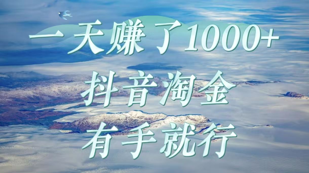 一天赚了1000+,抖音淘金计划,有手就行汇创网-网创项目_汇创网_中创网_福缘网_冒泡网_网创项目平台汇创网