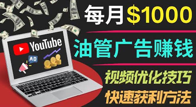YouTube广告赚钱项目：只需发布视频就有收入，月入7000+副业汇创网-网创项目_汇创网_中创网_福缘网_冒泡网_资源整合平台汇创网