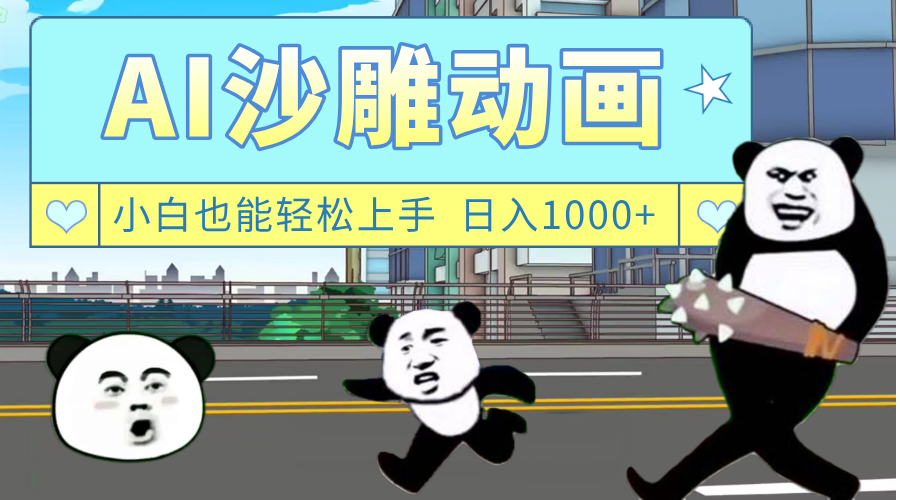 AI一键生成热门沙雕动画，新思路，兼职轻松日入1000+汇创网-网创项目_汇创网_中创网_福缘网_冒泡网_资源整合平台汇创网