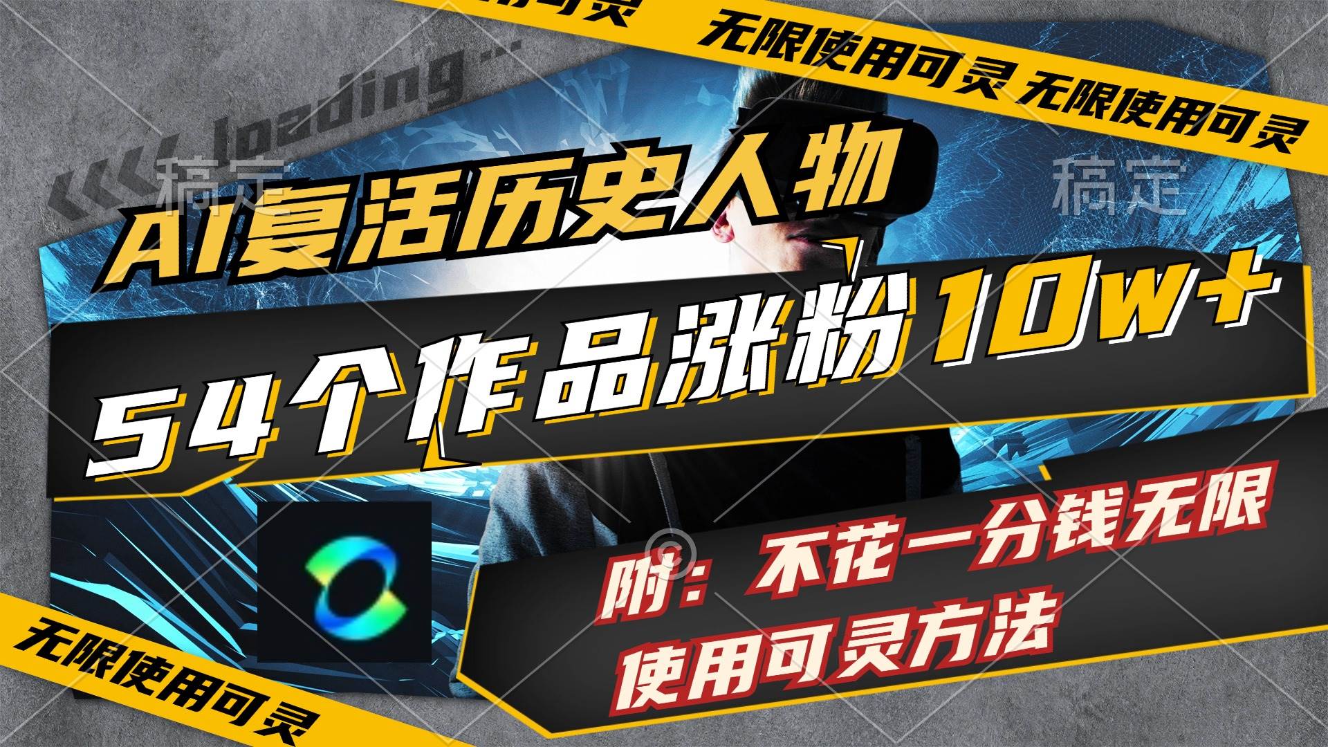 AI复活历史人物，54个作品涨粉10w，附：不花1分钱无限使用可灵方法网创项目_汇创网_中创网_福缘网_冒泡网_资源整合平台汇创网