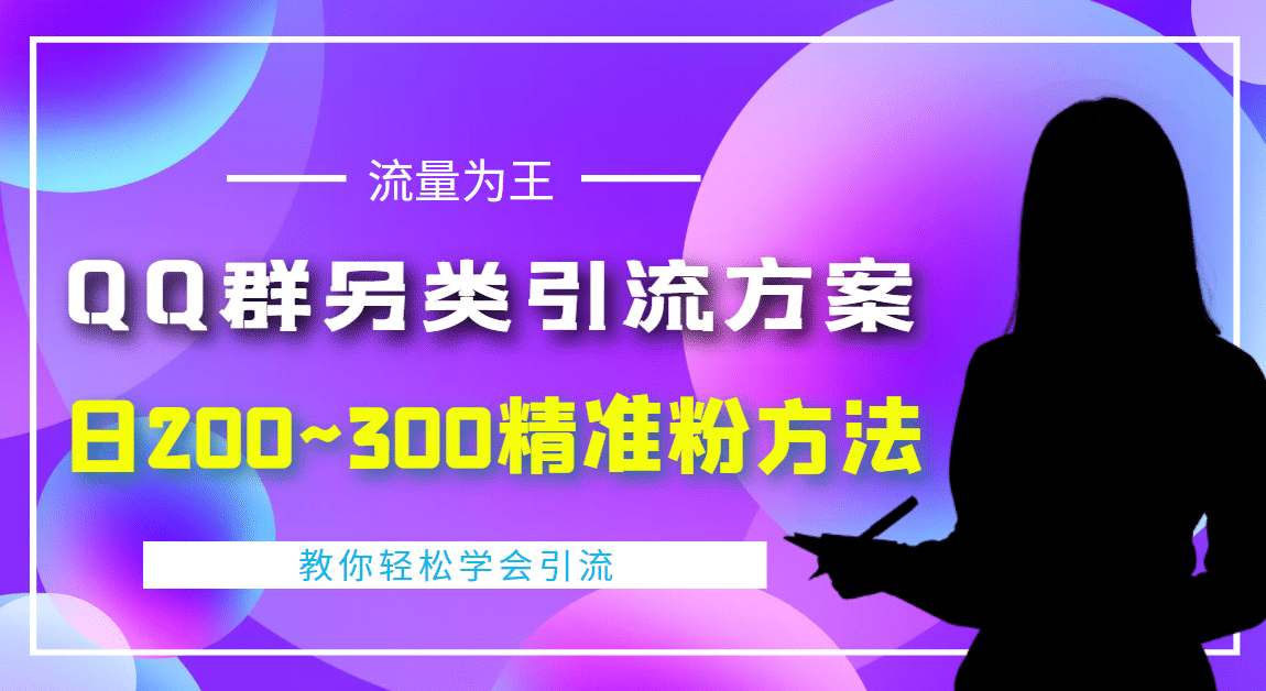 外面收费888元的QQ群另类引流方案：日200~300精准粉方法汇创网-网创项目_汇创网_中创网_福缘网_冒泡网_网创项目平台汇创网