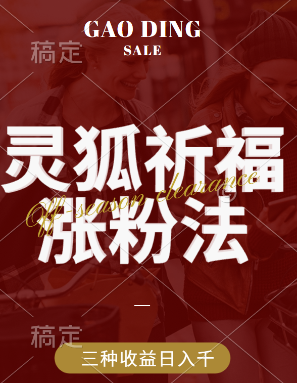 视频号涨粉新方法，灵狐送祈福，分成计划，橱窗带货 3种收益到手，日入1000+汇创网-网创项目_汇创网_中创网_福缘网_冒泡网_资源整合平台汇创网