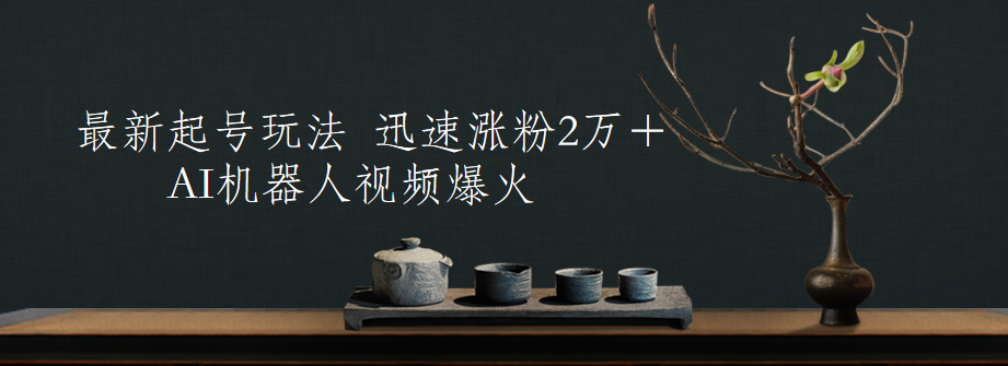 最新起号玩法，AI机器人视频爆火，迅速涨粉2万＋汇创网-网创项目_汇创网_中创网_福缘网_冒泡网_资源整合平台汇创网