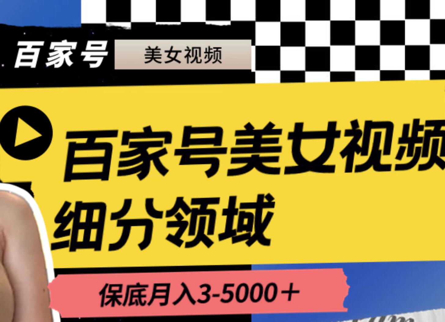 百家号美女视频细分领域玩法，只需搬运去重，月保底3-5000＋汇创网-网创项目_汇创网_中创网_福缘网_冒泡网_资源整合平台汇创网