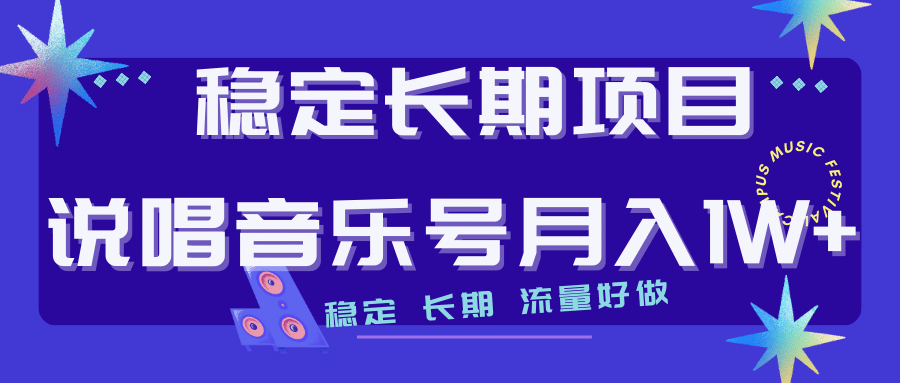 长期稳定项目说唱音乐号流量好做变现方式多极力推荐！！汇创网-网创项目_汇创网_中创网_福缘网_冒泡网_资源整合平台汇创网