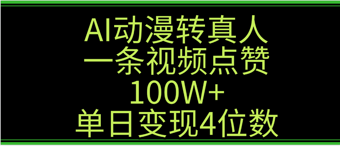 AI动漫转真人这种视频浏览量非常高，涨粉速度杠杠的，单日变现4位数汇创网-网创项目_汇创网_中创网_福缘网_冒泡网_资源整合平台汇创网