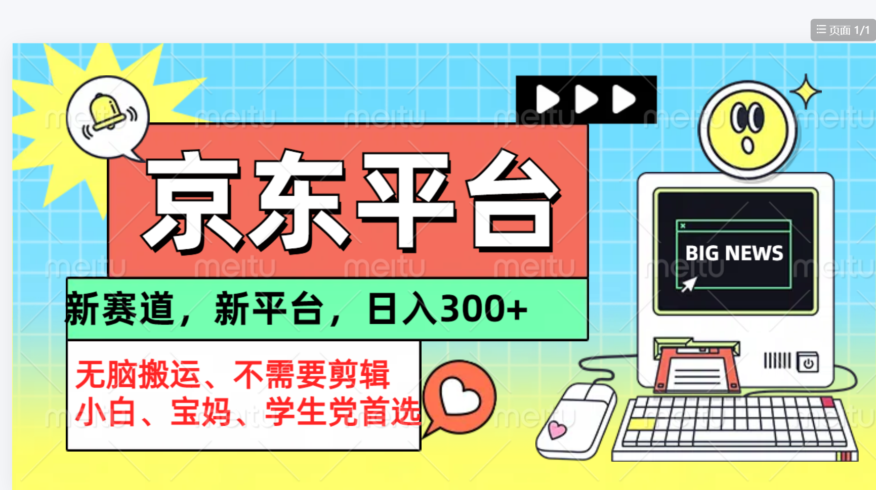 京东图文视频， 只靠无脑搬运，不需要剪辑汇创网-网创项目_汇创网_中创网_福缘网_冒泡网_资源整合平台汇创网