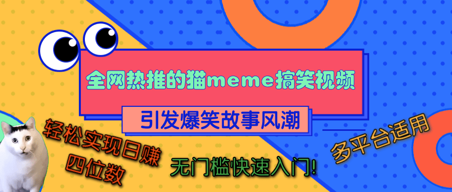 全网热推的猫咪搞笑视频，引发爆笑故事风潮，多平台适用，轻松实现日赚四位数，无门槛快速入门！汇创网-网创项目_汇创网_中创网_福缘网_冒泡网_资源整合平台汇创网
