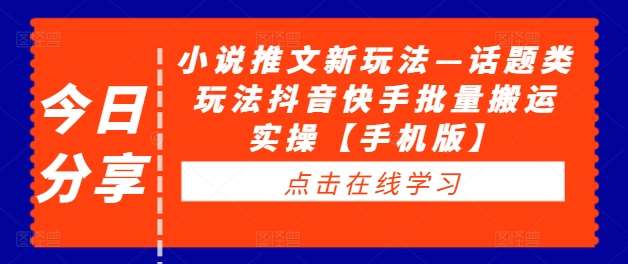 小说推文新玩法—话题类玩法抖音快手批量搬运实操【手机版】汇创网-网创项目_汇创网_中创网_福缘网_冒泡网_资源整合平台汇创网