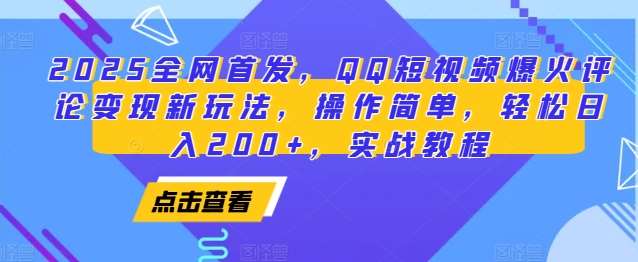 2025全网首发，QQ短视频爆火评论变现新玩法，操作简单，轻松日入200+，实战教程汇创网-网创项目_汇创网_中创网_福缘网_冒泡网_资源整合平台汇创网