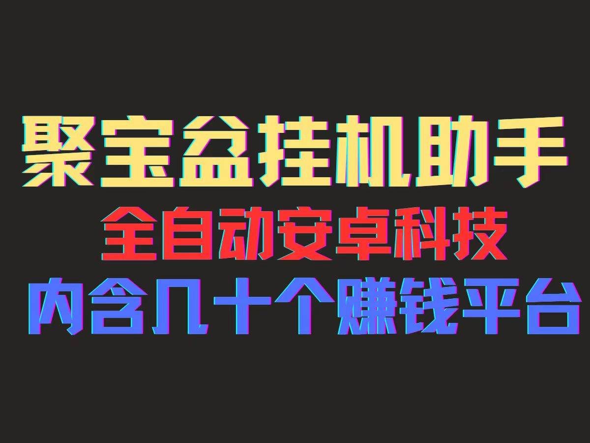 （11832期）聚宝盆安卓脚本，一部手机一天100左右，几十款广告脚本，全自动撸流量…汇创网-网创项目_汇创网_中创网_福缘网_冒泡网_资源整合平台汇创网