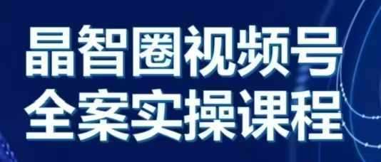 晶姐说直播·视频号全案实操课，从0-1全流程汇创网-网创项目_汇创网_中创网_福缘网_冒泡网_资源整合平台汇创网