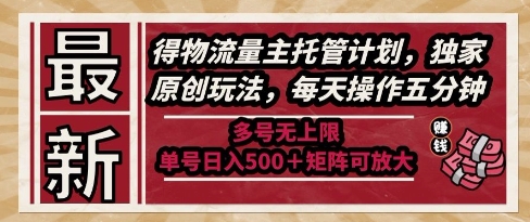 最新得物流量主托管计划，独家原创玩法，每天操作五分钟，多号无上限，单号日入5张+矩阵可放大【揭秘】汇创网-网创项目_汇创网_中创网_福缘网_冒泡网_资源整合平台汇创网