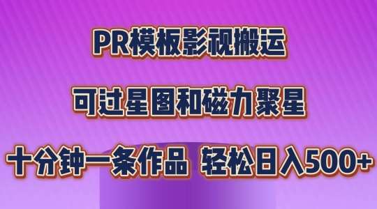 PR模板影视搬运，简单操作即可过原创，可过星图和磁力聚星，轻松日入几张【揭秘】汇创网-网创项目_汇创网_中创网_福缘网_冒泡网_资源整合平台汇创网