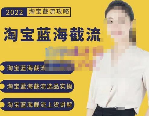 2022淘宝蓝海截流攻略，淘宝蓝海截流选品上货实操讲解汇创网-网创项目_汇创网_中创网_福缘网_冒泡网_网创项目平台汇创网