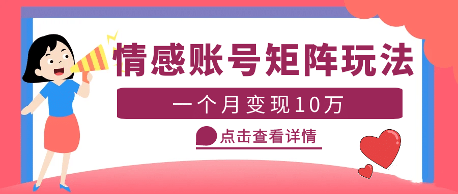 云天情感账号矩阵项目，简单操作，可放大（教程+素材）汇创网-网创项目_汇创网_中创网_福缘网_冒泡网_网创项目平台汇创网