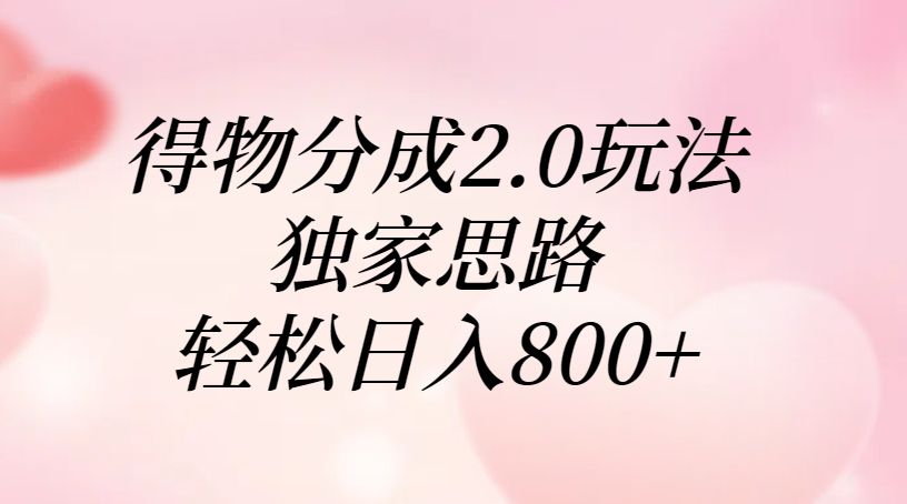 得物分成2.0玩法，独家思路，轻松日入800+汇创网-网创项目_汇创网_中创网_福缘网_冒泡网_资源整合平台汇创网