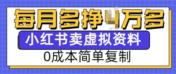 小红书虚拟资料项目，0成本简单复制，每个月多挣1W【揭秘】汇创网-网创项目_汇创网_中创网_福缘网_冒泡网_网创项目平台汇创网