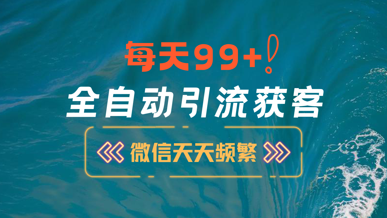 12月最新，全域全品类私域引流获客500+精准粉打法，精准客资加爆微信汇创网-网创项目_汇创网_中创网_福缘网_冒泡网_资源整合平台汇创网