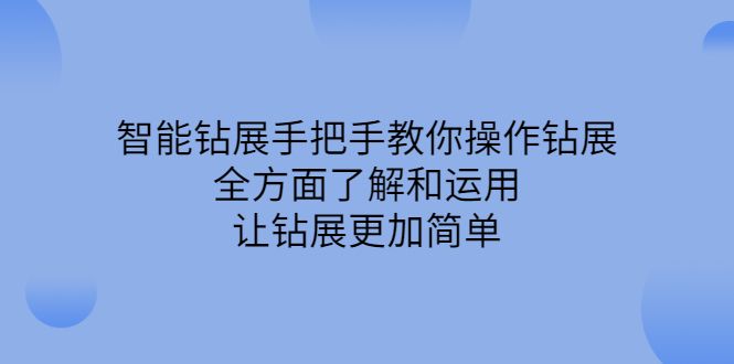 智能钻展手把手教你操作钻展，全方面了解和运用，让钻展更加简单汇创网-网创项目_汇创网_中创网_福缘网_冒泡网_资源整合平台汇创网