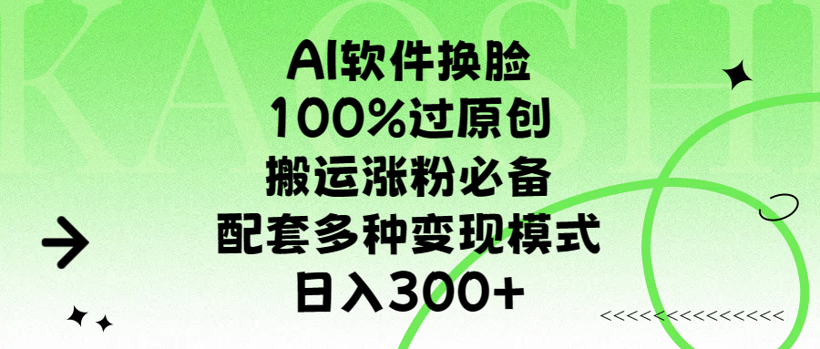 AI软件换脸，100%过原创，搬运涨粉必备，配套多种变现模式，日入300+汇创网-网创项目_汇创网_中创网_福缘网_冒泡网_网创项目平台汇创网
