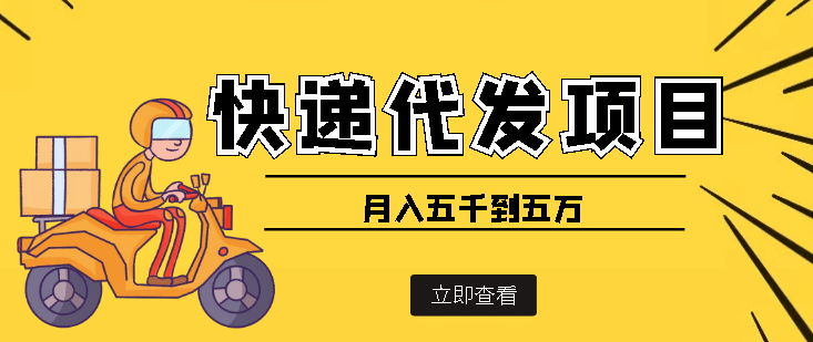 快递代发风口项目【详细视频教程+代发渠道免费开户】汇创网-网创项目_汇创网_中创网_福缘网_冒泡网_网创项目平台汇创网