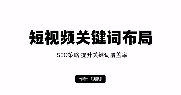 短视频引流之关键词布局，定向优化操作，引流目标精准粉丝【视频课程】汇创网-网创项目_汇创网_中创网_福缘网_冒泡网_资源整合平台汇创网