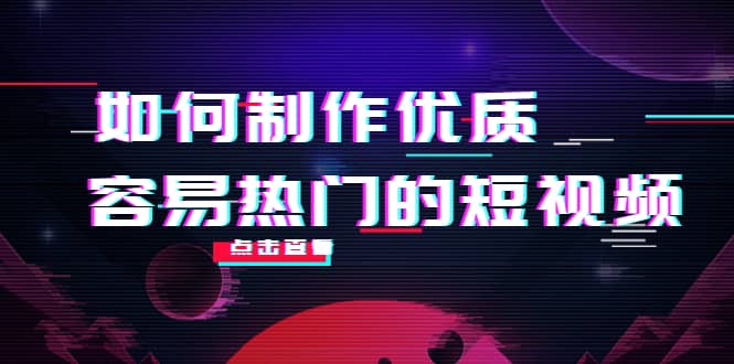 如何制作优质容易热门的短视频：别人没有的，我们都有 实操经验总结汇创网-网创项目_汇创网_中创网_福缘网_冒泡网_资源整合平台汇创网