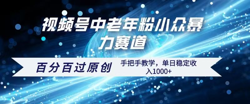 视频号一键生成过原创，最新暴力赛道 百分百过原创，手把手教学单日收益稳定1000+汇创网-网创项目_汇创网_中创网_福缘网_冒泡网_资源整合平台汇创网