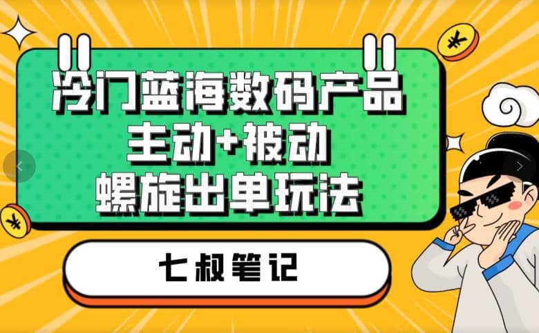 七叔冷门蓝海数码产品，主动+被动螺旋出单玩法，每天百分百出单汇创网-网创项目_汇创网_中创网_福缘网_冒泡网_网创项目平台汇创网