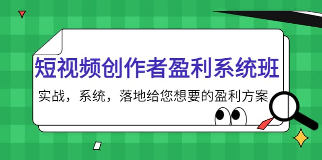 短视频创作者盈利系统班，实战，系统，落地给您想要的盈利方案汇创网-网创项目_汇创网_中创网_福缘网_冒泡网_资源整合平台汇创网