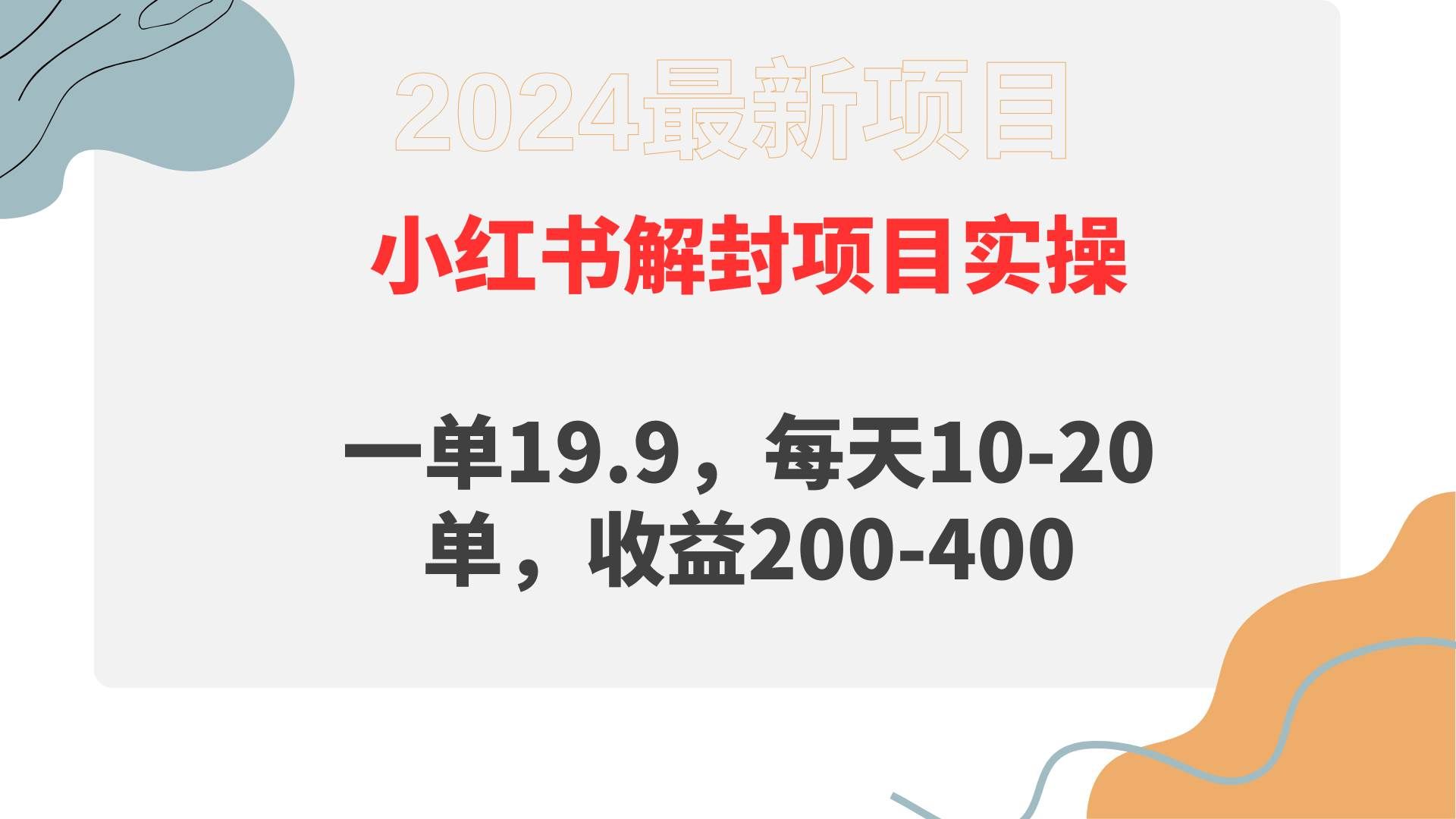（9583期）小红书解封项目： 一单19.9，每天10-20单，收益200-400汇创网-网创项目_汇创网_中创网_福缘网_冒泡网_资源整合平台汇创网
