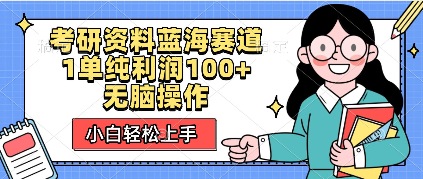 考研资料蓝海赛道，小白轻松上手，1单纯利润100+无脑操作汇创网-网创项目_汇创网_中创网_福缘网_冒泡网_网创项目平台汇创网