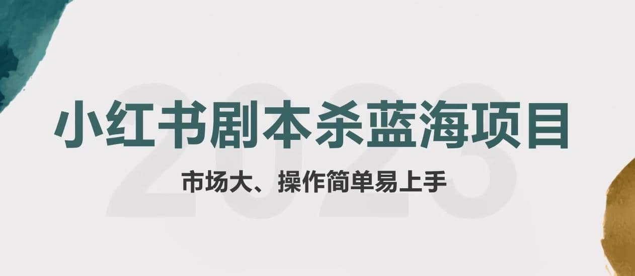 拆解小红书蓝海赛道：剧本杀副业项目，玩法思路一条龙分享给你【1节视频】汇创网-网创项目_汇创网_中创网_福缘网_冒泡网_资源整合平台汇创网