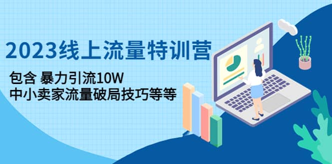 2023线上流量特训营：中小卖家流量破局技巧等等汇创网-网创项目_汇创网_中创网_福缘网_冒泡网_资源整合平台汇创网