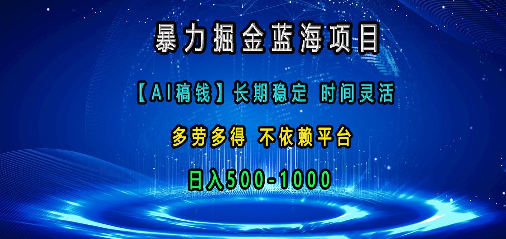 暴力掘金蓝海项目，【AI稿钱】长期稳定，时间灵活，多劳多得，不依赖平台，日入500-1000网创项目_汇创网_中创网_福缘网_冒泡网_资源整合平台汇创网