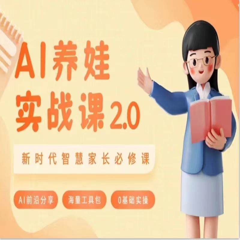 AI家长必修课 做AI时代第一批智慧父母 助力亲子育儿技能提升汇创网-网创项目_汇创网_中创网_福缘网_冒泡网_资源整合平台汇创网