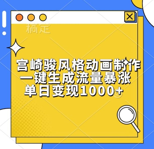 宫崎骏风格动画制作，一键生成流量暴涨，单日变现1k汇创网-网创项目_汇创网_中创网_福缘网_冒泡网_资源整合平台汇创网