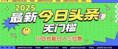 最新头条火爆赛道，无门槛操作简单，小白也能日入三位数【揭秘】汇创网-网创项目_汇创网_中创网_福缘网_冒泡网_网创项目平台汇创网