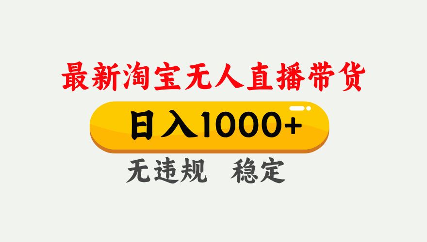 25年3月淘宝无人直播带货，日入1000+，不违规不封号，独家技术，操作简单。汇创网-网创项目_汇创网_中创网_福缘网_冒泡网_资源整合平台汇创网