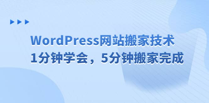 WordPress网站搬家技术，1分钟学会，5分钟搬家完成汇创网-网创项目_汇创网_中创网_福缘网_冒泡网_网创项目平台汇创网