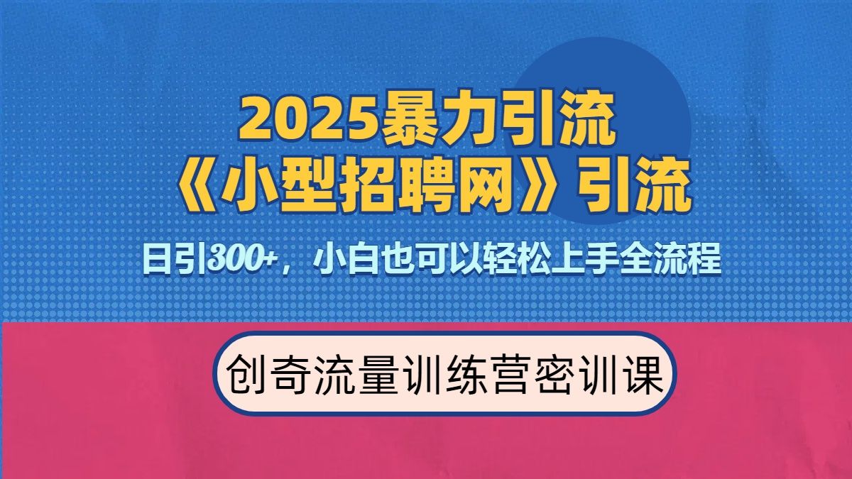2025最新暴力引流方法《招聘平台》一天引流300+，日变现3000+，专业人士力荐汇创网-网创项目_汇创网_中创网_福缘网_冒泡网_网创项目平台汇创网