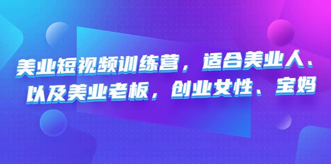 美业短视频训练营，适合美业人、以及美业老板，创业女性、宝妈汇创网-网创项目_汇创网_中创网_福缘网_冒泡网_资源整合平台汇创网