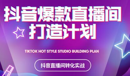 2021抖音爆款直播间打造计划汇创网-网创项目_汇创网_中创网_福缘网_冒泡网_资源整合平台汇创网