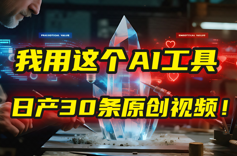 别再真人出镜了！我用这个AI工具，1张照片就能日产30条原创视频！汇创网-网创项目_汇创网_中创网_福缘网_冒泡网_资源整合平台汇创网