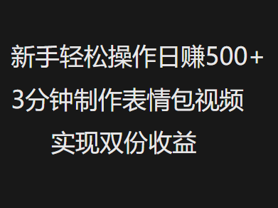 新手小白轻松操作日赚500+，3分钟制作表情包视频，实现双份收益汇创网-网创项目_汇创网_中创网_福缘网_冒泡网_资源整合平台汇创网