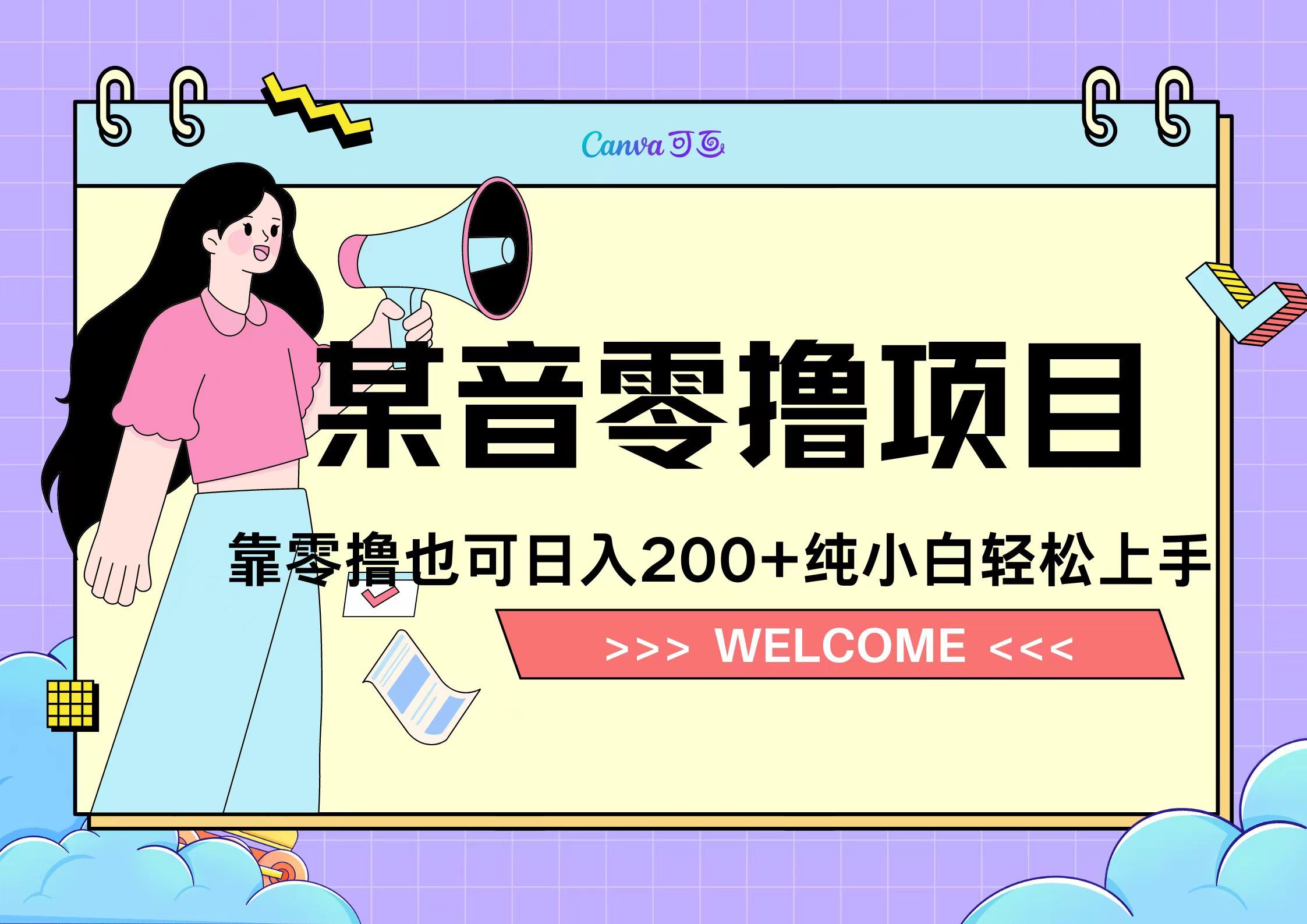 靠零撸也可日入200+，抖音小活动（附赠教程）汇创网-网创项目_汇创网_中创网_福缘网_冒泡网_资源整合平台汇创网