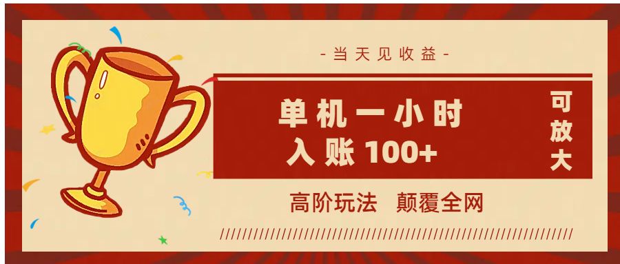 全网首发 ，颠覆全网的高阶玩法，无需养机，单机耗时一小时轻松入账100+，当天见收益，可放大！汇创网-网创项目_汇创网_中创网_福缘网_冒泡网_资源整合平台汇创网