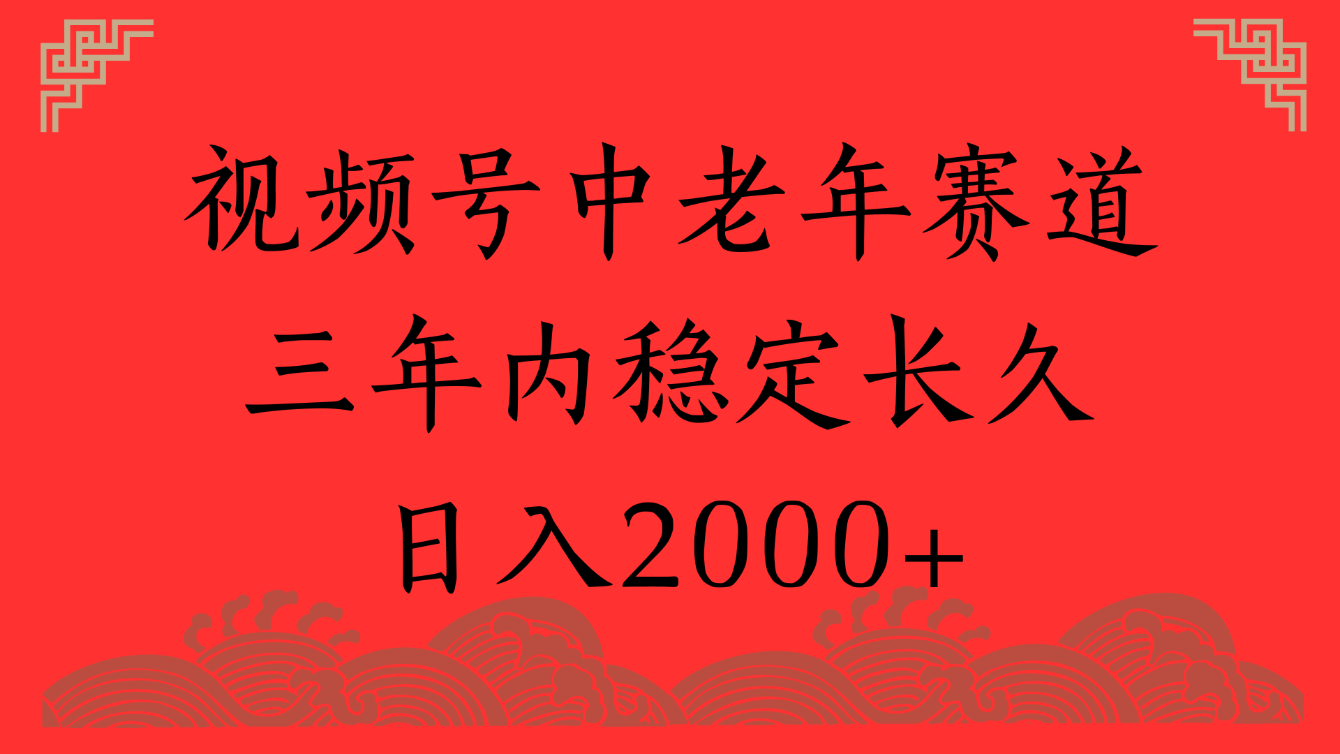视频号养生赛道，一条视频2000，超简单，长期稳定可做，月入3w+不是梦汇创网-网创项目_汇创网_中创网_福缘网_冒泡网_资源整合平台汇创网